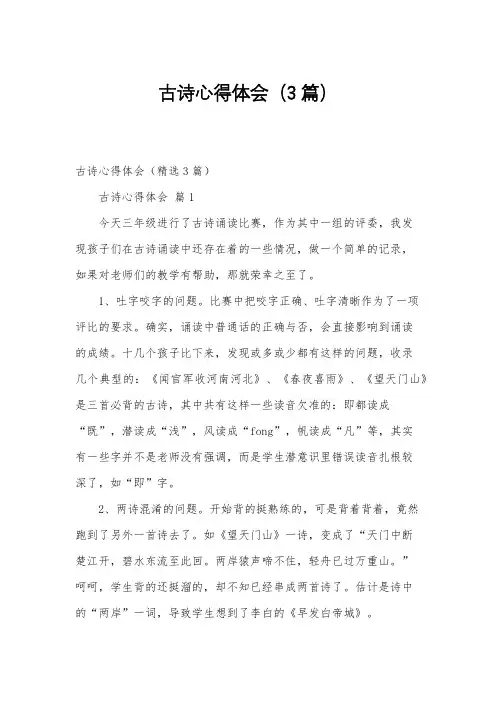 古诗心得体会(3篇)