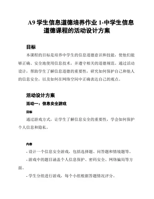 A9学生信息道德培养作业1-中学生信息道德课程的活动设计方案