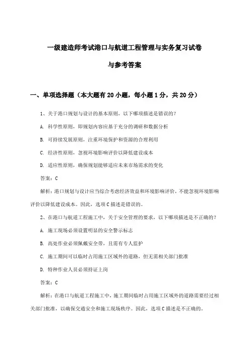港口与航道工程管理与实务一级建造师考试试卷与参考答案