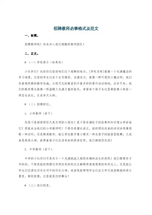 招聘教师启事格式及范文