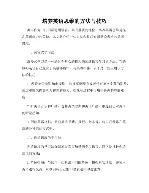 培养英语思维的方法与技巧