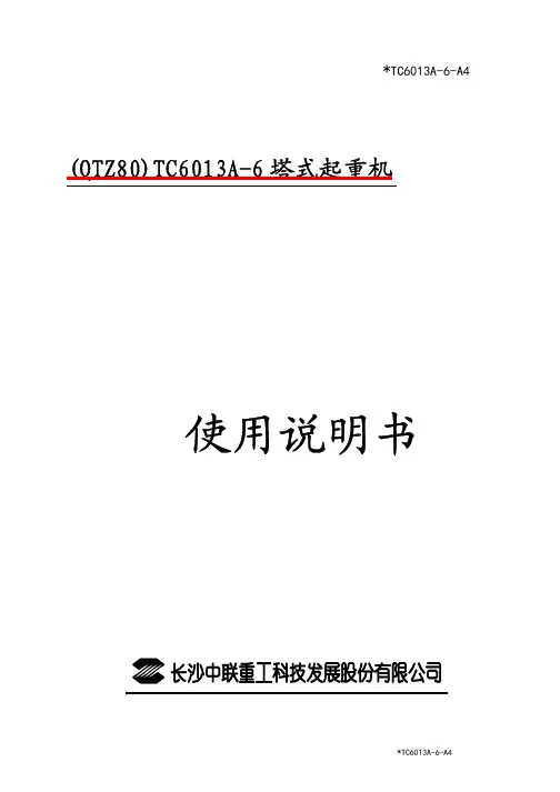 中联重科塔式起重机TC6013A-6使用说明书