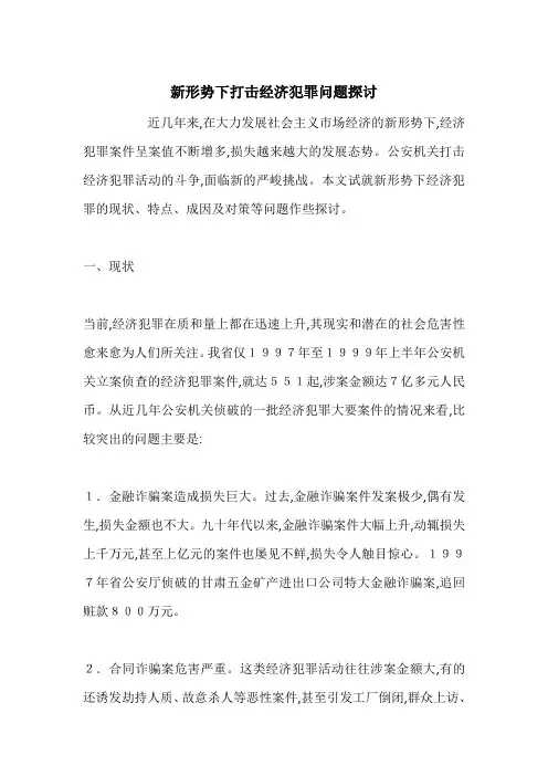 新形势下打击经济犯罪问题探讨