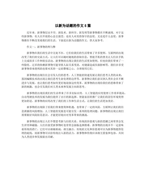 以新为话题的作文5篇