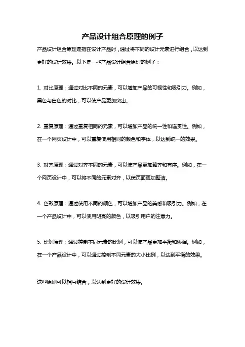 产品设计组合原理的例子