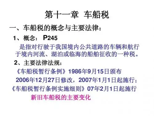 第十一章  车船税
