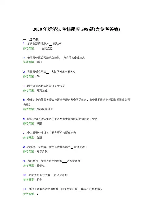 精编新版2020年经济法模拟题库508题(含答案)