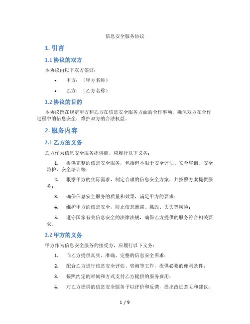 信息安全服务协议(标准版)