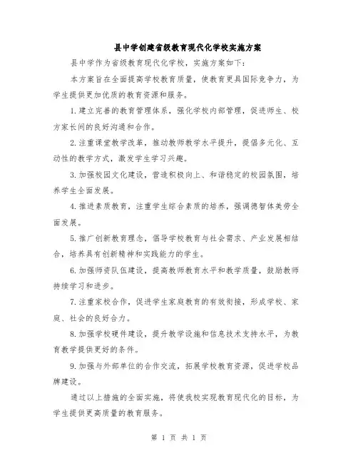 县中学创建省级教育现代化学校实施方案