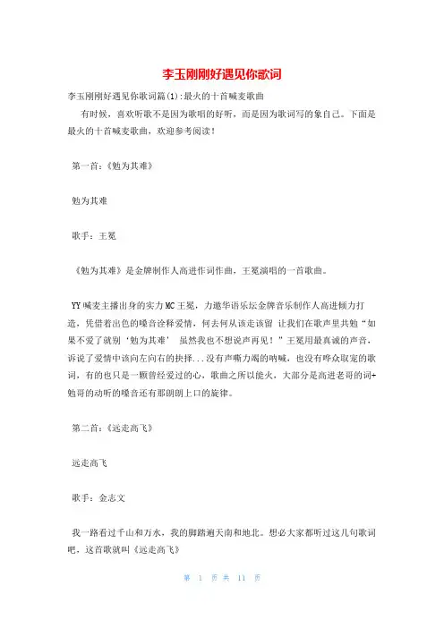 李玉刚刚好遇见你歌词