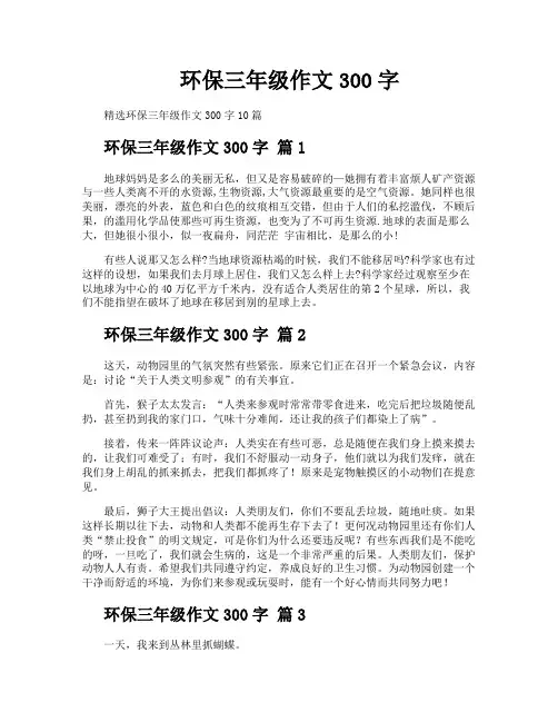 环保三年级作文300字