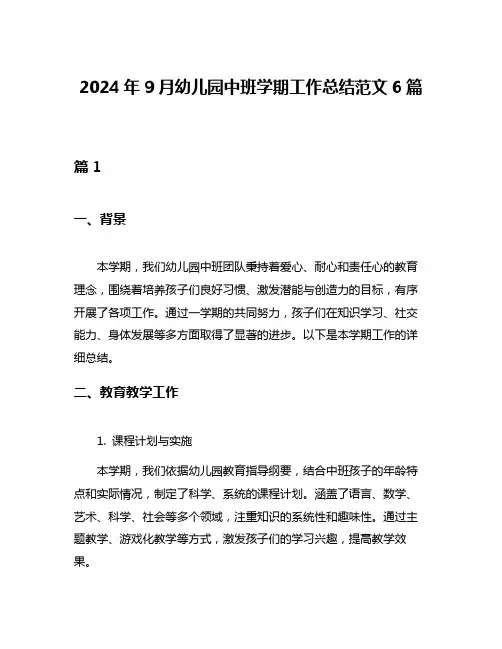 2024年9月幼儿园中班学期工作总结范文6篇