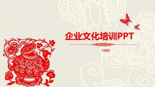 企业文化培训PPT模板  中国风剪纸风格(重点推荐)