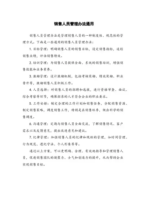 销售人员管理办法通用