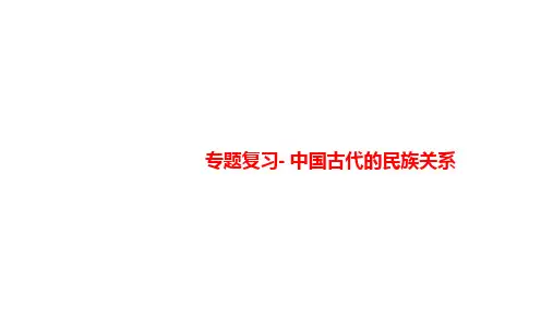 中国古代的民族关系课件七年级历史上册