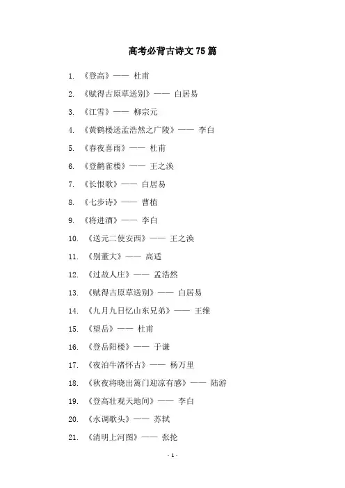 高考必背古诗文75篇