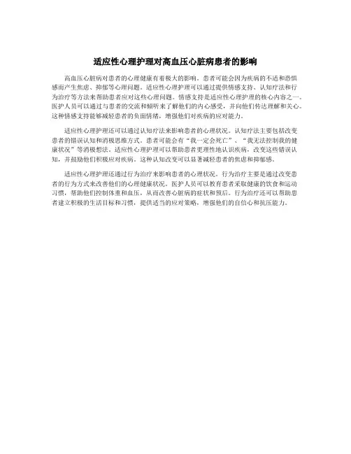 适应性心理护理对高血压心脏病患者的影响