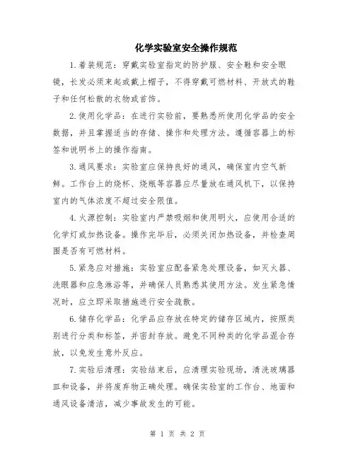 化学实验室安全操作规范