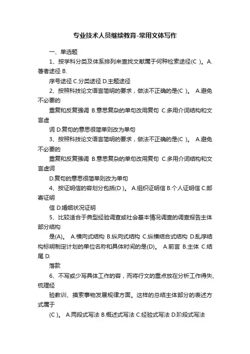 专业技术人员继续教育-常用文体写作