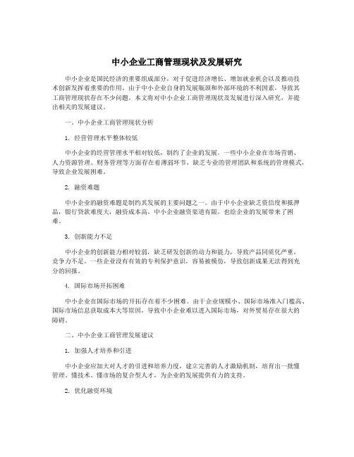 中小企业工商管理现状及发展研究