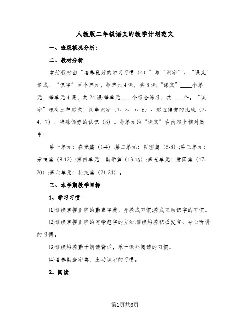 2023年人教版二年级语文的教学计划范文(三篇)