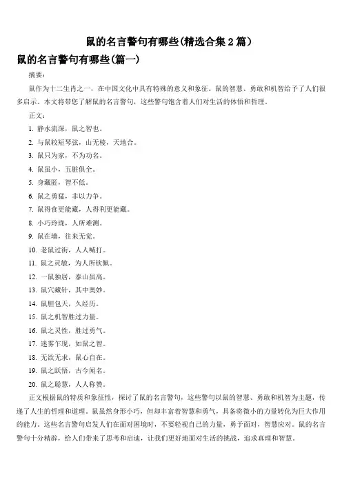 鼠的名言警句有哪些(精选合集2篇)