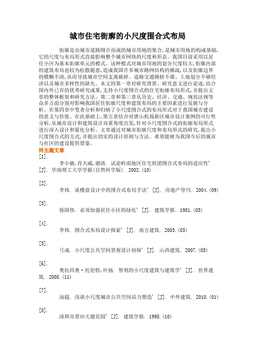 城市住宅街廓的小尺度围合式布局解读
