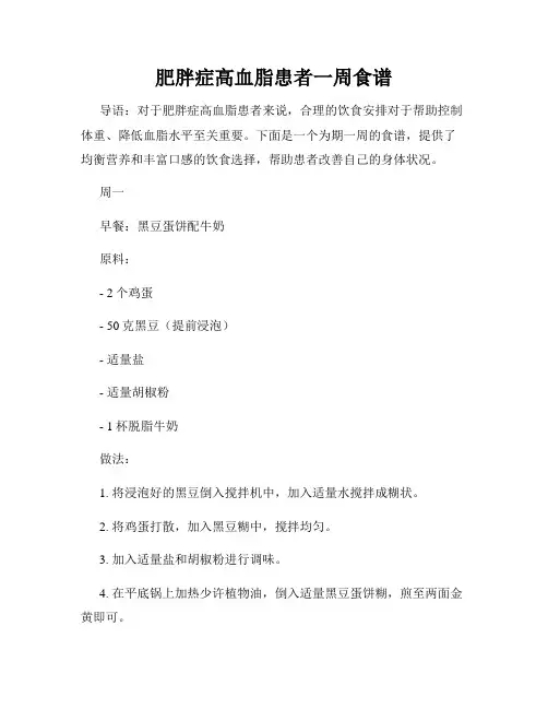 肥胖症高血脂患者一周食谱