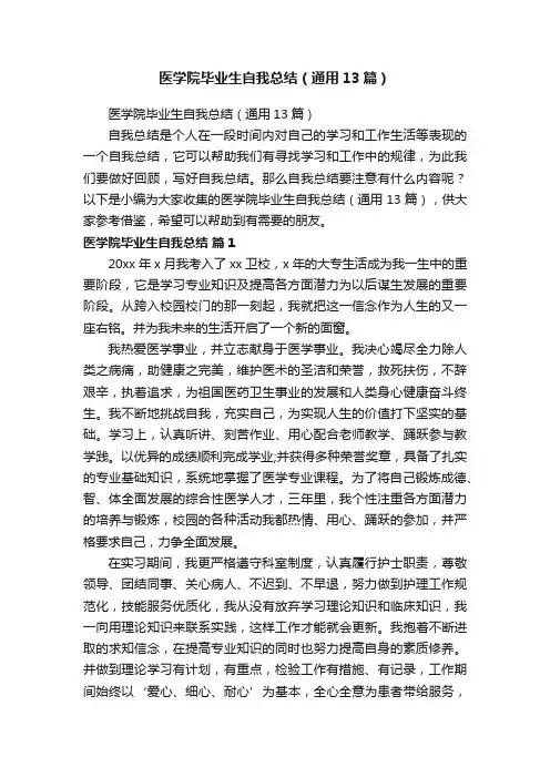 医学院毕业生自我总结（通用13篇）