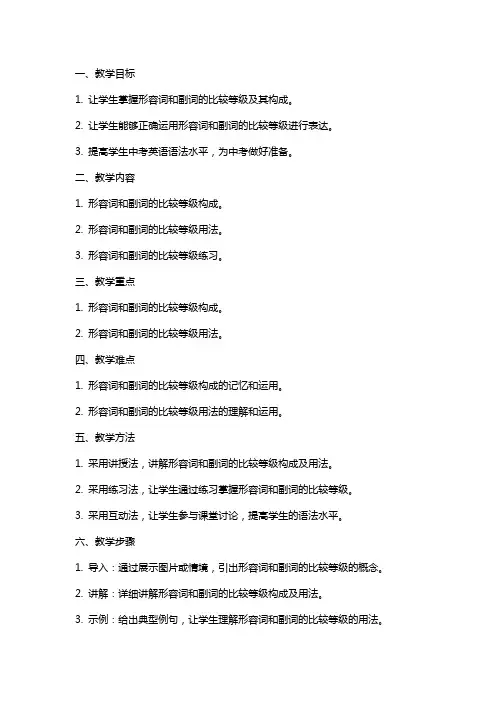 中考英语语法复习 形容词、副词的比较等级 教案