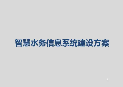 智慧水务信息系统建设方案