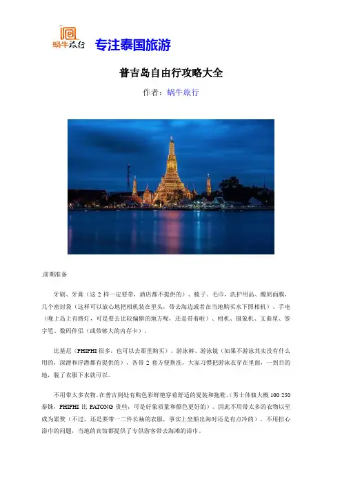 普吉岛自由行攻略大全