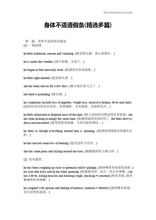 身体不适请假条(精选多篇)