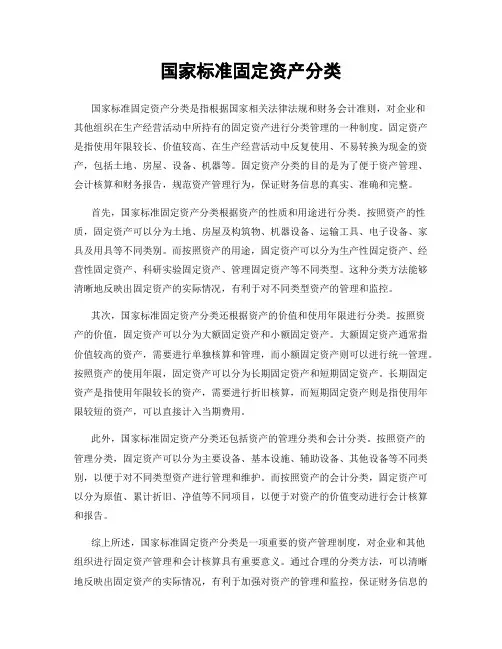 国家标准固定资产分类