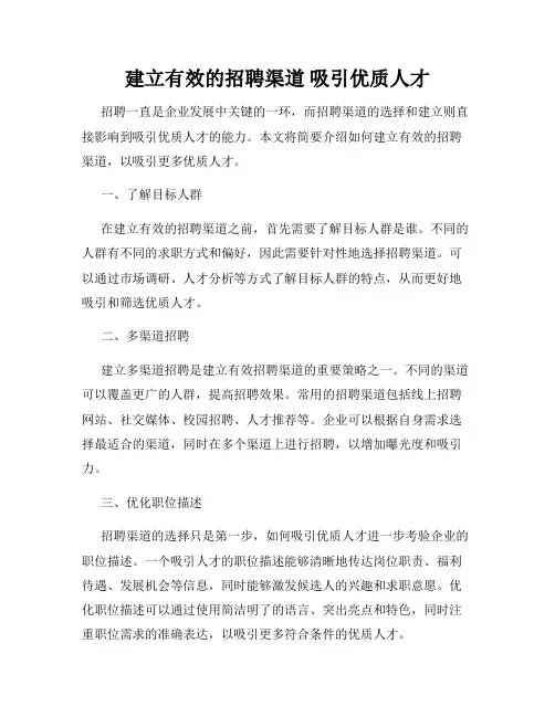 建立有效的招聘渠道 吸引优质人才