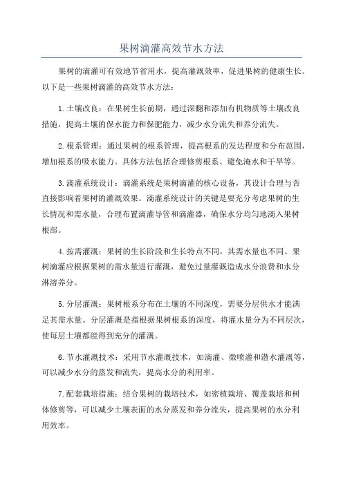 果树滴灌高效节水方法