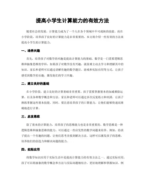 提高小学生计算能力的有效方法