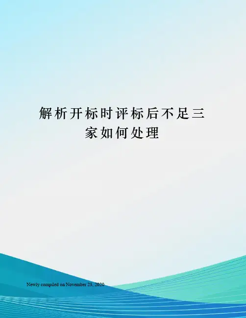 解析开标时评标后不足三家如何处理