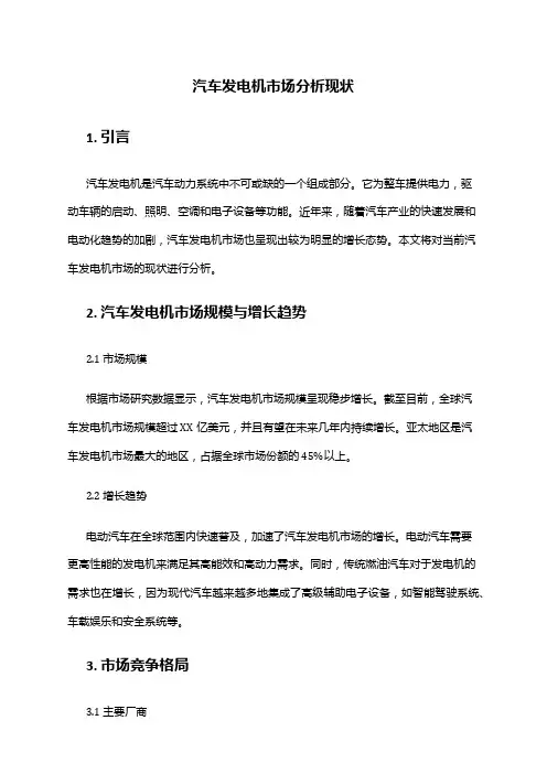 2024年汽车发电机市场分析现状