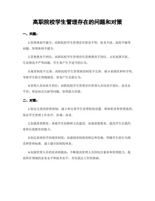 高职院校学生管理存在的问题和对策