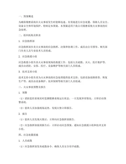 煤磨系统火灾应急预案