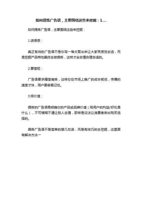如何提炼广告语，主要围绕这些来挖掘：1....
