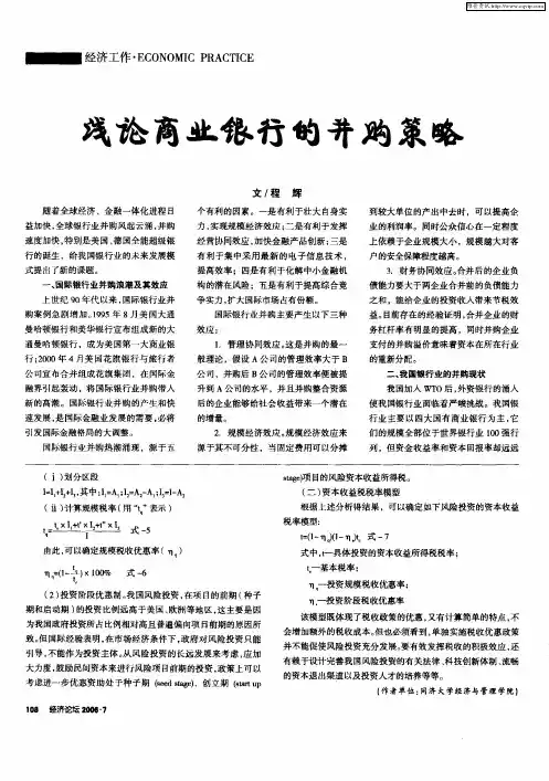 浅论商业银行的并购策略