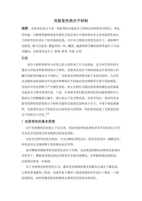 光致变色高分子材料