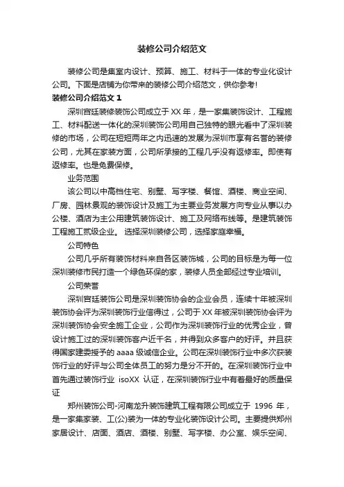装修公司介绍范文