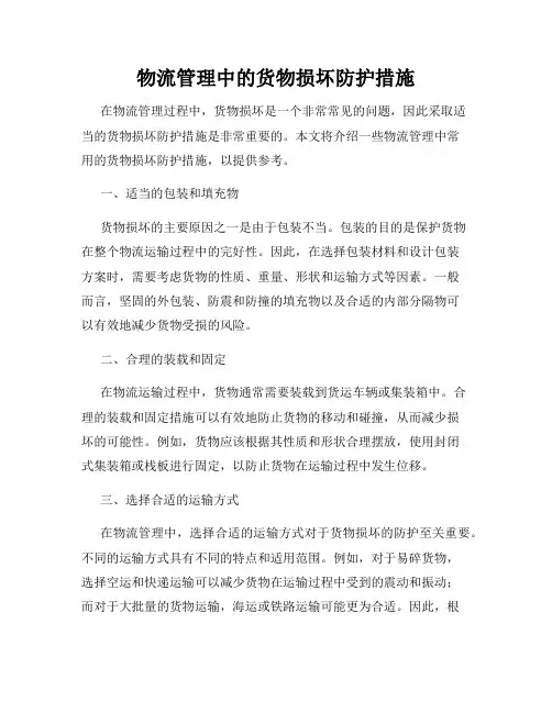 物流管理中的货物损坏防护措施