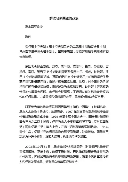解读马来西亚的政治