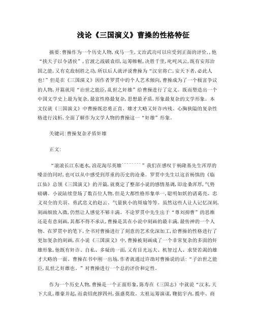 浅论《三国演义》曹操的性格特征