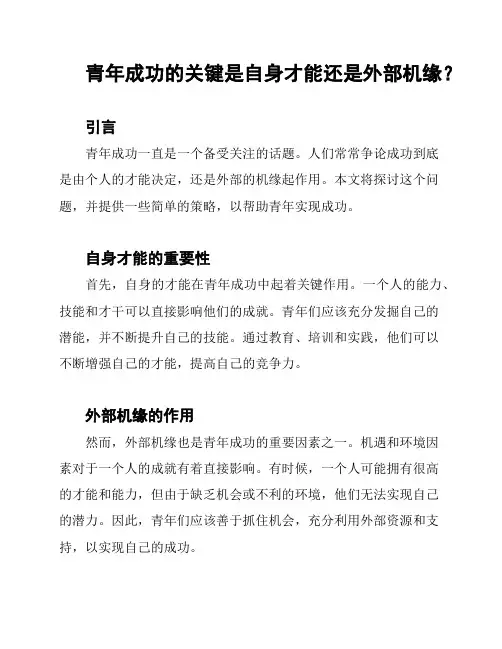 青年成功的关键是自身才能还是外部机缘？
