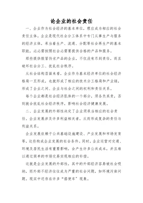 论企业的社会责任